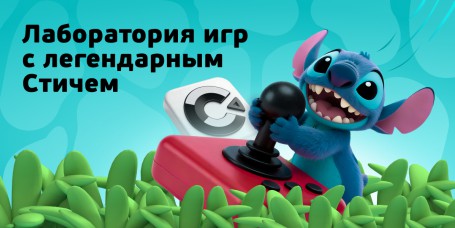  Лаборатория игр с легендарным Стичем - КИБЕРшкола программирования для детей, компьютерные курсы для школьников, начинающих и подростков - KIBERone г. Семилуки