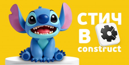  Лаборатория игр с легендарным Стичем. Создаем свой мульт-мир в Construct - КИБЕРшкола программирования для детей, компьютерные курсы для школьников, начинающих и подростков - KIBERone г. Семилуки