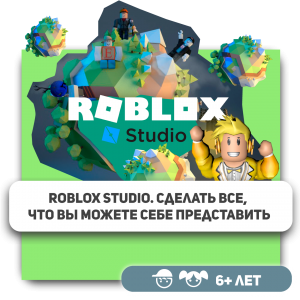 КиберШкола KIBERone – официальный партнер Roblox - КИБЕРшкола программирования для детей, компьютерные курсы для школьников, начинающих и подростков - KIBERone г. Семилуки