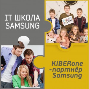 КиберШкола KIBERone начала сотрудничать с IT-школой SAMSUNG! - КИБЕРшкола программирования для детей, компьютерные курсы для школьников, начинающих и подростков - KIBERone г. Семилуки