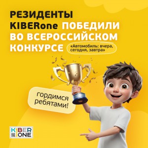 Наши резиденты в ТОП-3 всероссийского конкурса «Автомобиль: вчера, сегодня, завтра»!  - КИБЕРшкола программирования для детей, компьютерные курсы для школьников, начинающих и подростков - KIBERone г. Семилуки