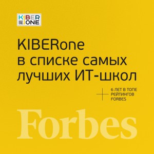 FORBES ПОДТВЕРЖДАЕТ: KIBERone – среди лучших офлайн–школ программирования для детей - КИБЕРшкола программирования для детей, компьютерные курсы для школьников, начинающих и подростков - KIBERone г. Семилуки