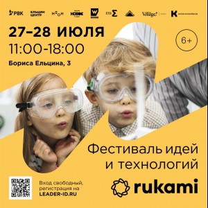KIBERone стал партнёром фестиваля цифрового творчества Rukami!   - КИБЕРшкола программирования для детей, компьютерные курсы для школьников, начинающих и подростков - KIBERone г. Семилуки