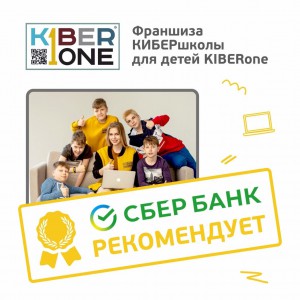 Франшизу КиберШколы KIBERone рекомендует  Сбербанк - КИБЕРшкола программирования для детей, компьютерные курсы для школьников, начинающих и подростков - KIBERone г. Семилуки
