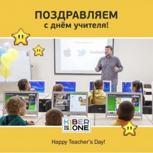 С днем учителя! - КИБЕРшкола программирования для детей, компьютерные курсы для школьников, начинающих и подростков - KIBERone г. Семилуки